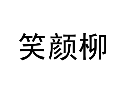 笑颜柳