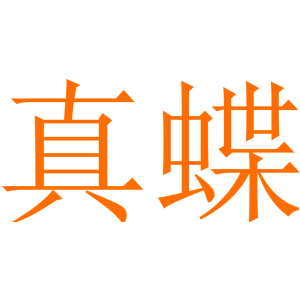 真蝶