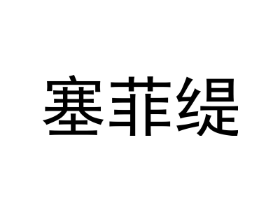 塞菲缇