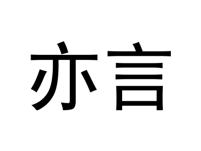 亦言