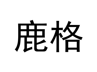 鹿格