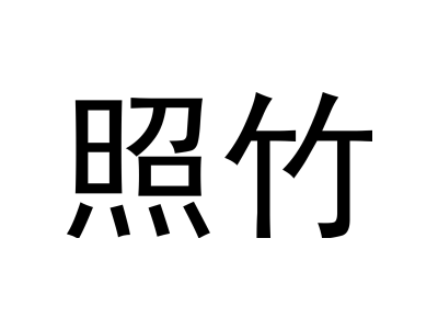 照竹