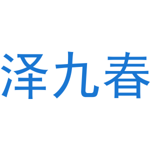 泽九春