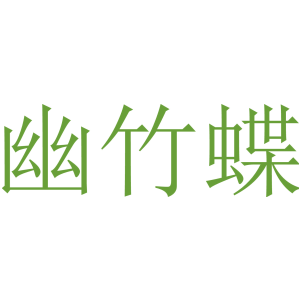 幽竹蝶