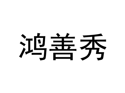 鸿善秀