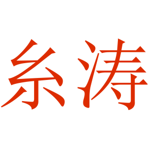 糸涛