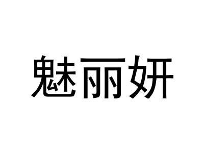 魅丽妍