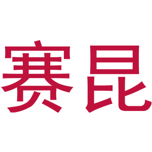 赛昆
