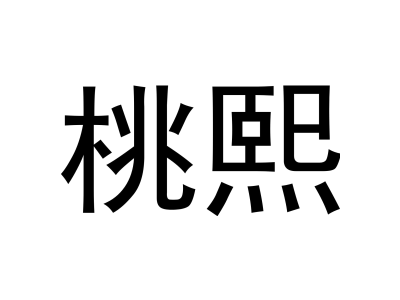 桃熙
