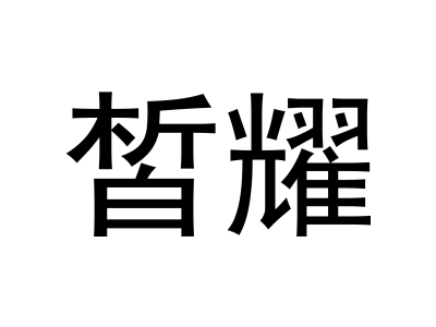 皙耀