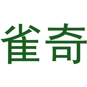 雀奇
