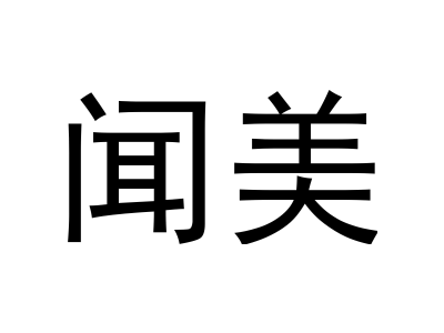闻美