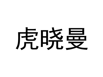 虎晓曼