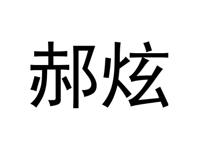 郝炫