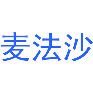 麦法沙