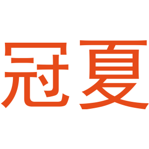冠夏