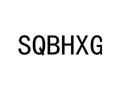 SQBHXG