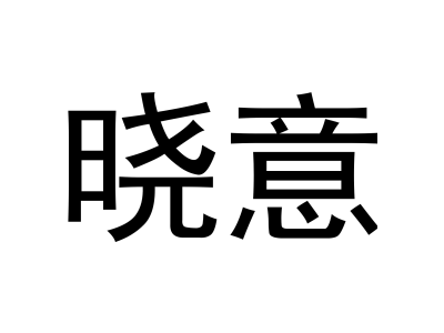 晓意