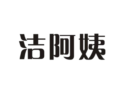 洁阿姨