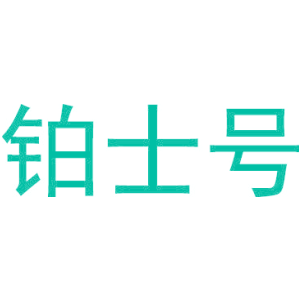 铂士号