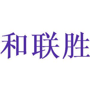 和联胜