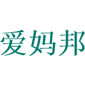 爱妈邦
