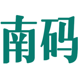 南码