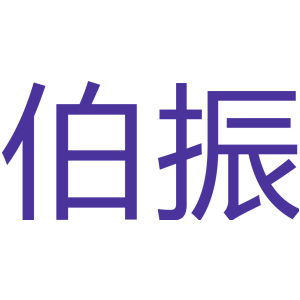 伯振