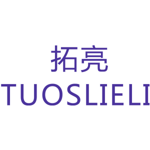 拓亮 TUOSLIELI