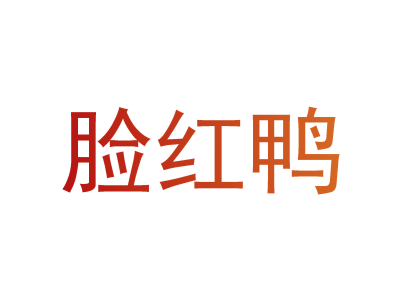 脸红鸭
