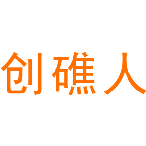 创礁人