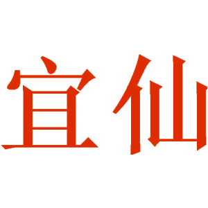 宜仙