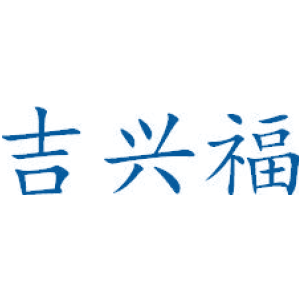 吉兴福