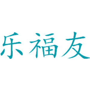 乐福友