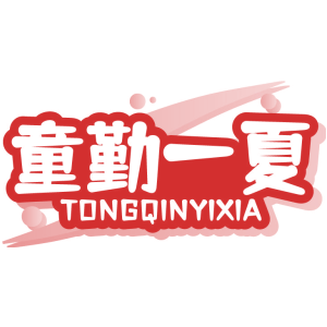 童勤一夏