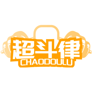 超斗律 CHAODOULU