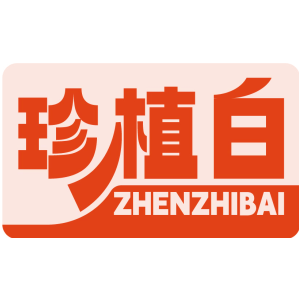 珍植白