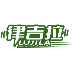 律吉拉 LUJILA