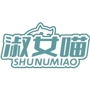 淑女喵 SHUNUMIAO