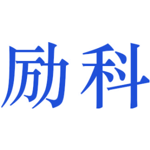 励科
