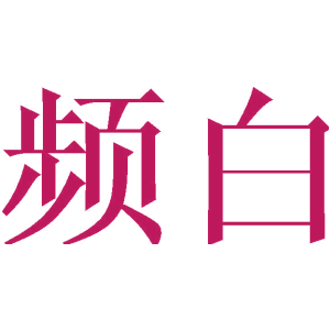 频白