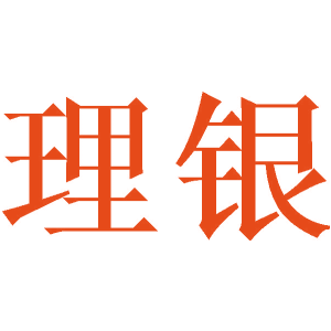 理银