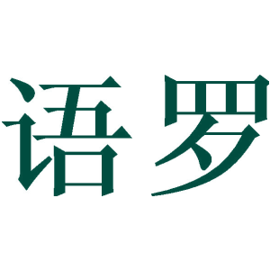 语罗
