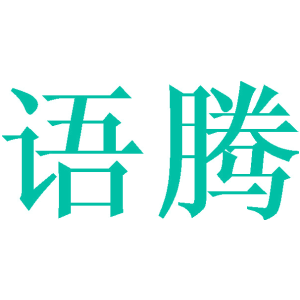 语腾