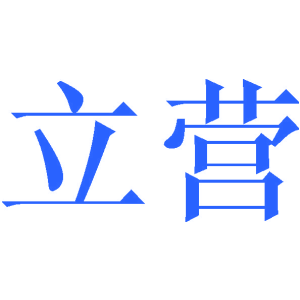 立营