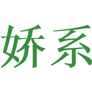 娇系