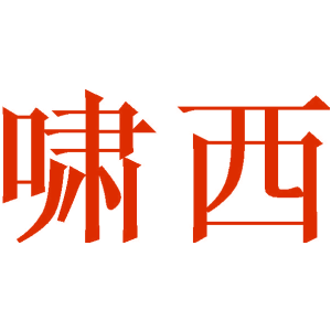 啸西
