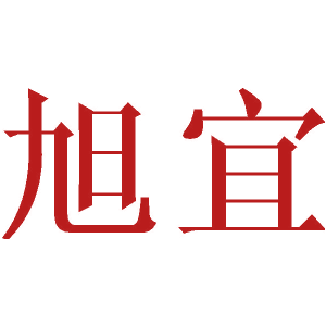 旭宜