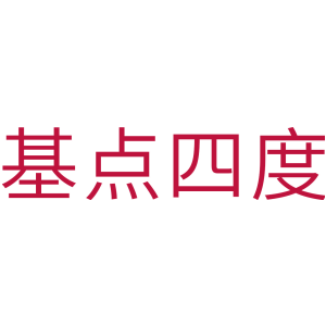 基点四度
