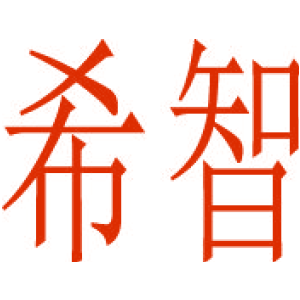 希智